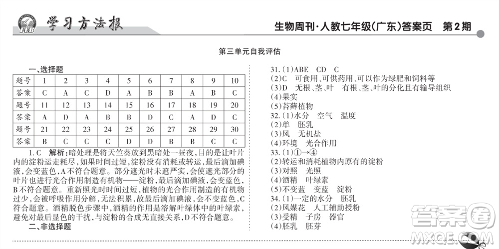 學習方法報2023-2024學年七年級生物上冊人教廣東版④-⑥期小報參考答案