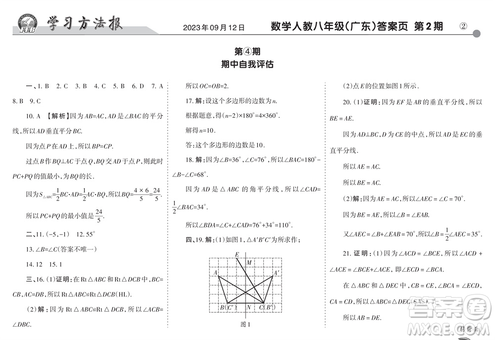 學(xué)習(xí)方法報(bào)2023-2024學(xué)年八年級(jí)數(shù)學(xué)上冊(cè)人教廣東版④-⑥期小報(bào)參考答案