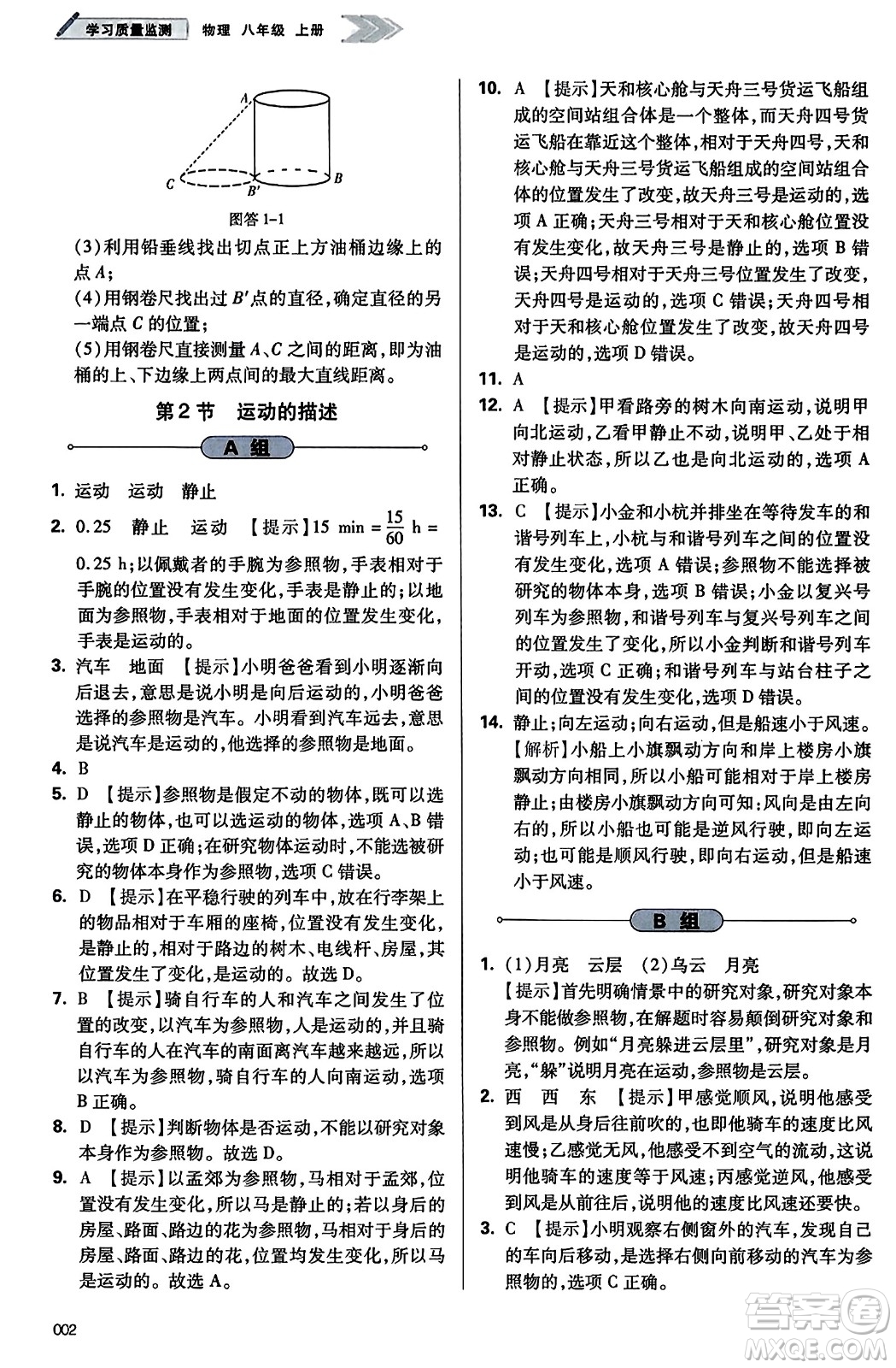 天津教育出版社2023年秋學(xué)習(xí)質(zhì)量監(jiān)測八年級物理上冊人教版答案