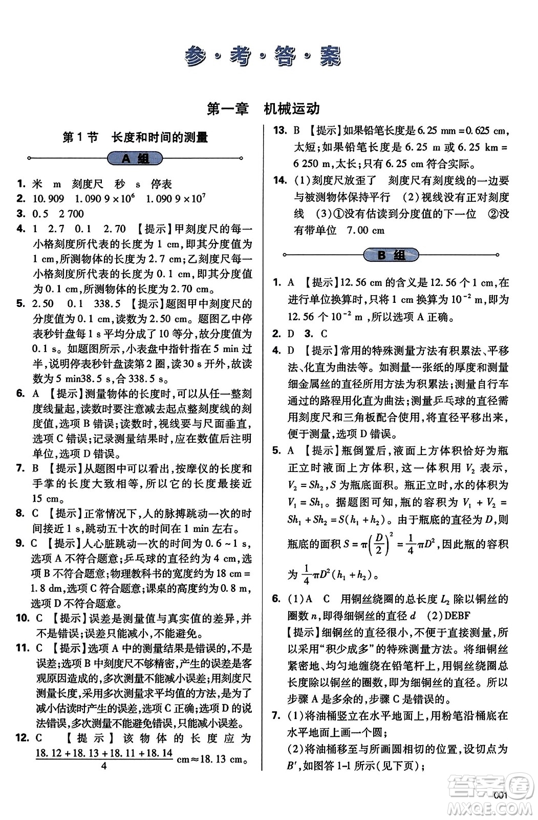 天津教育出版社2023年秋學(xué)習(xí)質(zhì)量監(jiān)測八年級物理上冊人教版答案