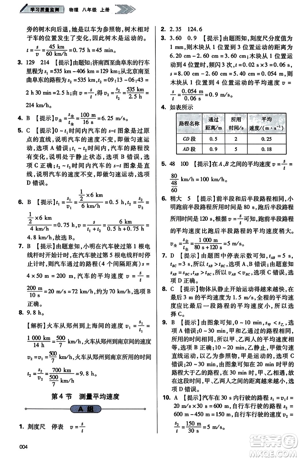 天津教育出版社2023年秋學(xué)習(xí)質(zhì)量監(jiān)測八年級物理上冊人教版答案