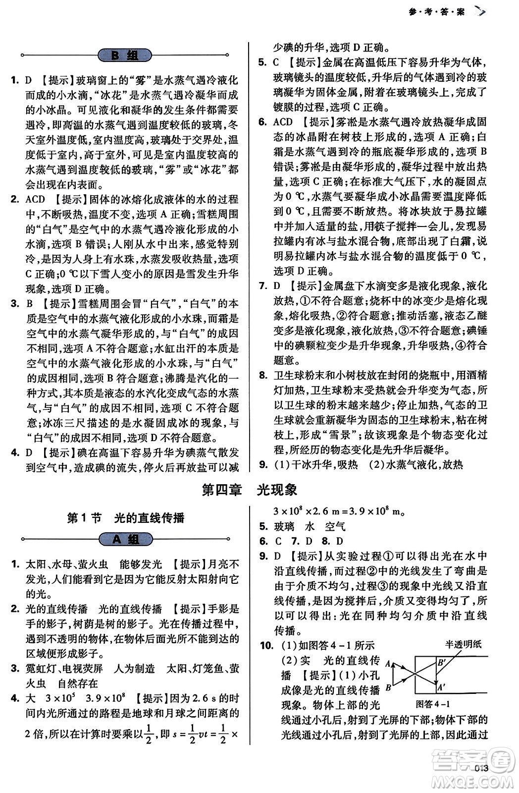 天津教育出版社2023年秋學(xué)習(xí)質(zhì)量監(jiān)測八年級物理上冊人教版答案