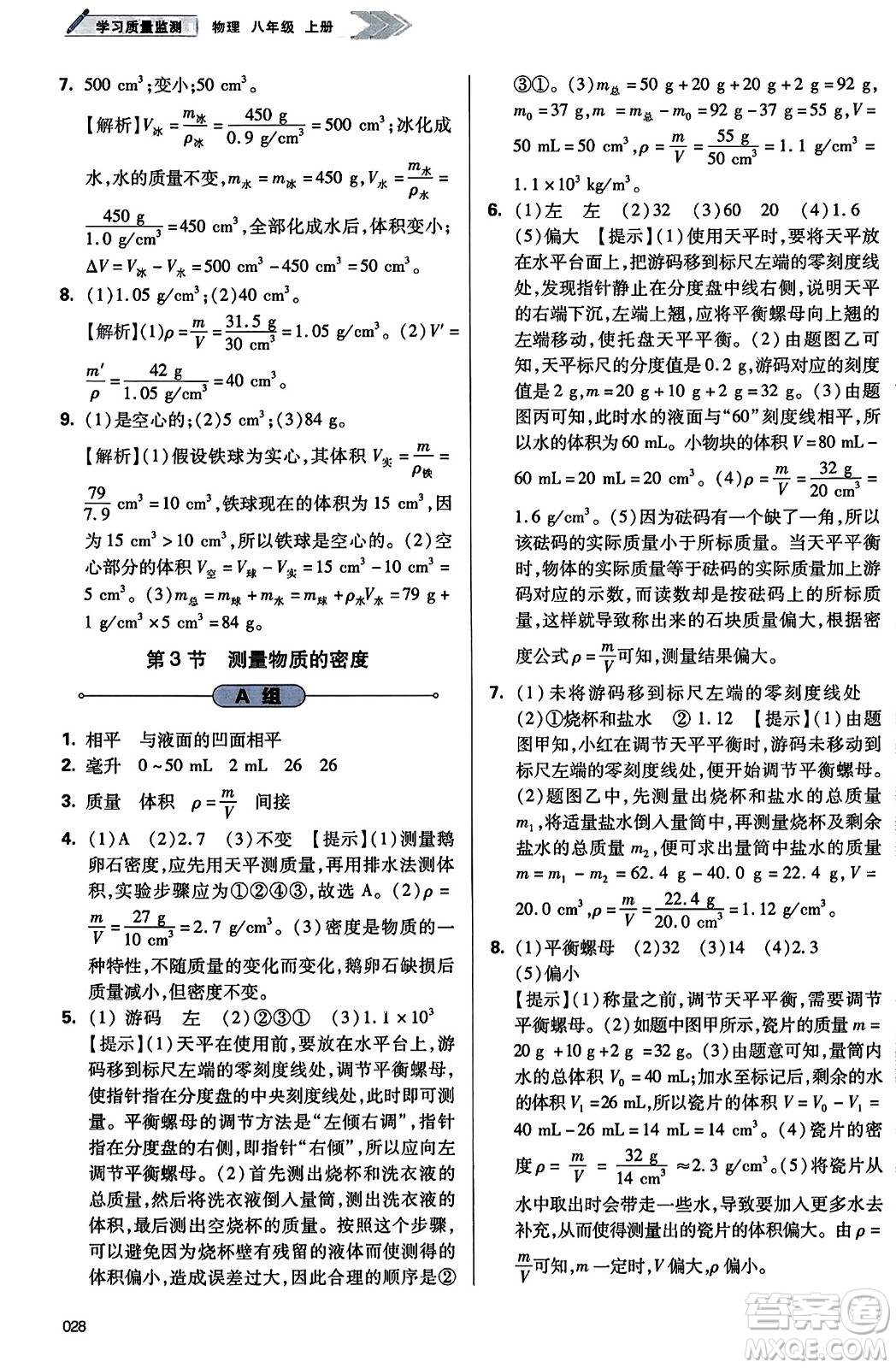 天津教育出版社2023年秋學(xué)習(xí)質(zhì)量監(jiān)測八年級物理上冊人教版答案