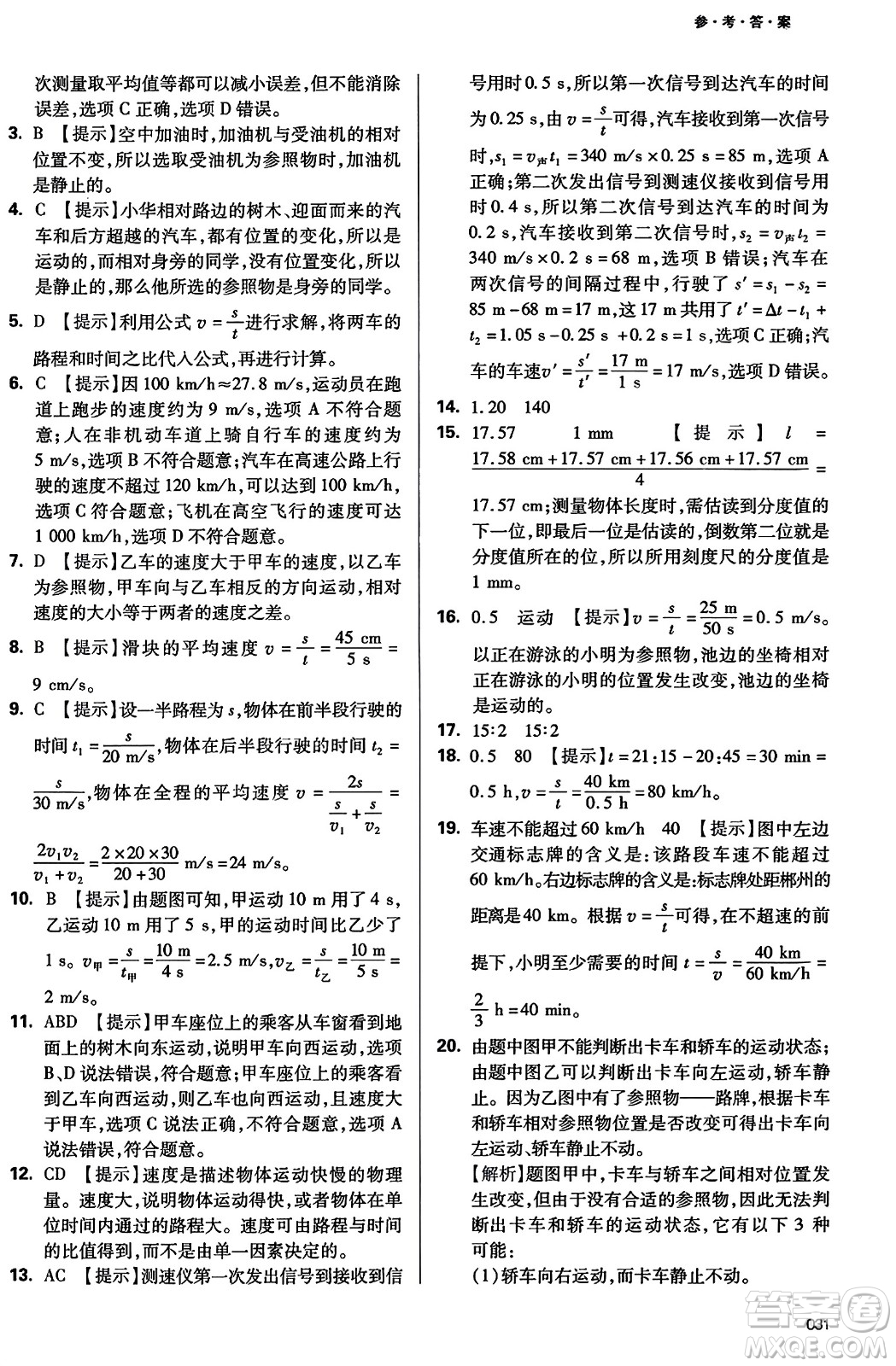 天津教育出版社2023年秋學(xué)習(xí)質(zhì)量監(jiān)測八年級物理上冊人教版答案