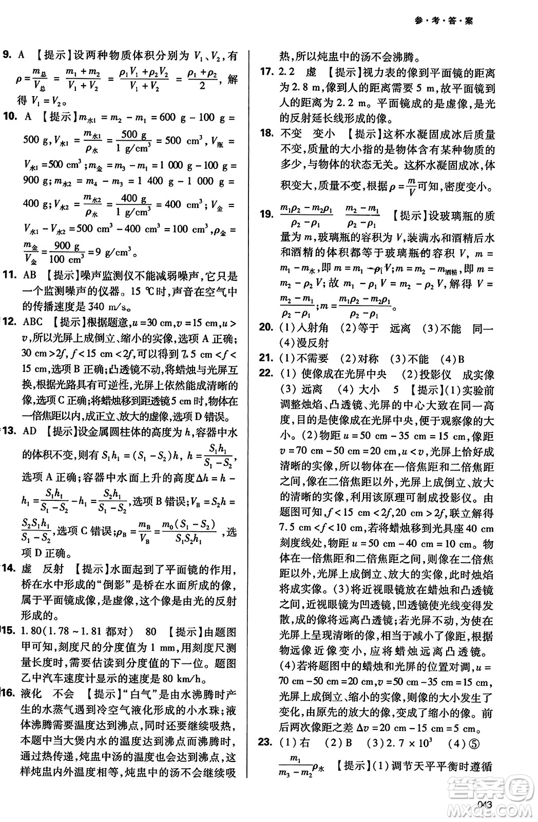 天津教育出版社2023年秋學(xué)習(xí)質(zhì)量監(jiān)測八年級物理上冊人教版答案