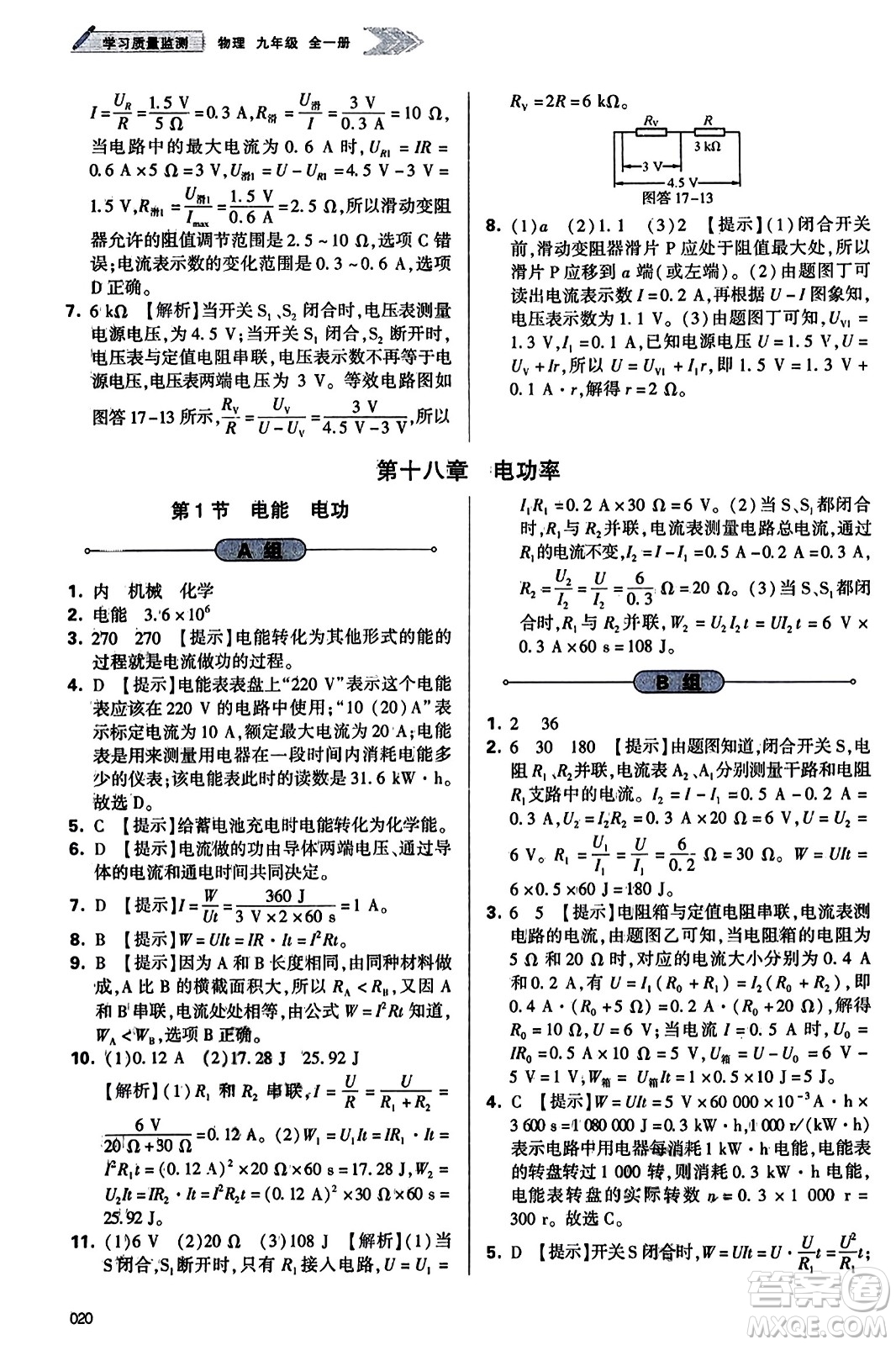 天津教育出版社2023年秋學(xué)習(xí)質(zhì)量監(jiān)測九年級(jí)物理全一冊人教版答案