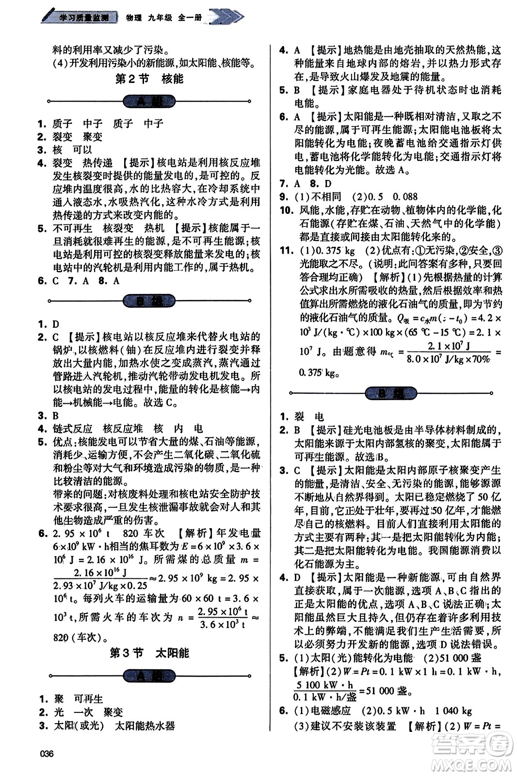 天津教育出版社2023年秋學(xué)習(xí)質(zhì)量監(jiān)測九年級(jí)物理全一冊人教版答案