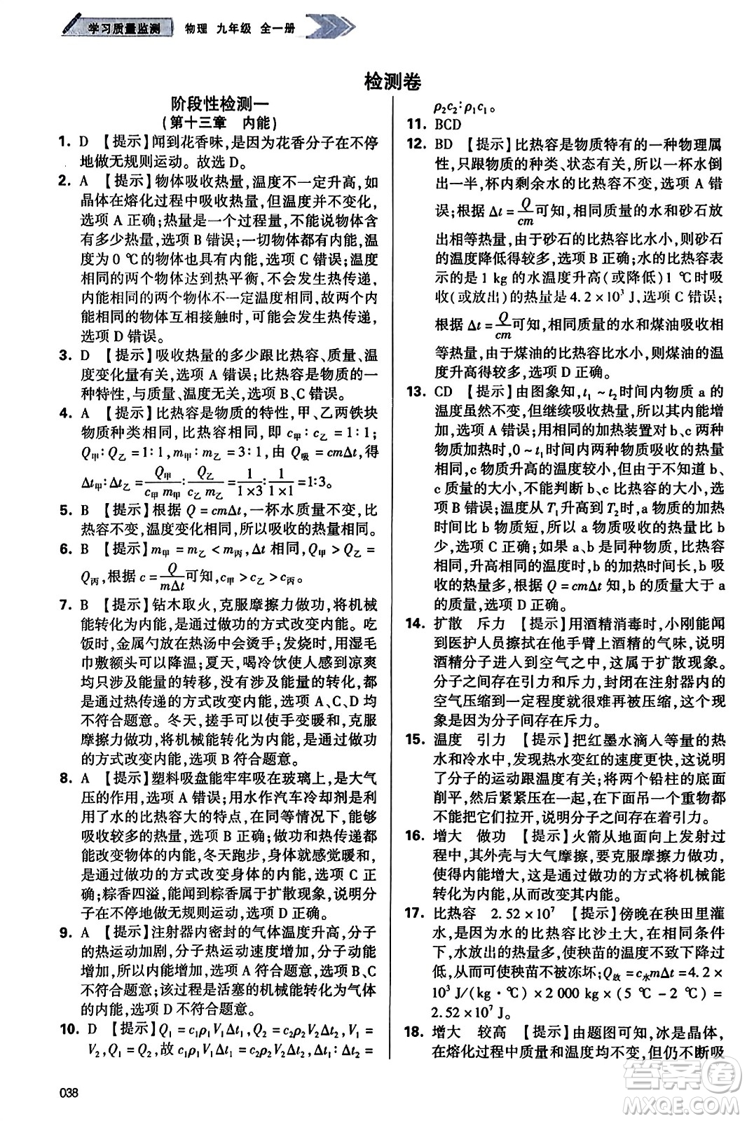 天津教育出版社2023年秋學(xué)習(xí)質(zhì)量監(jiān)測九年級(jí)物理全一冊人教版答案