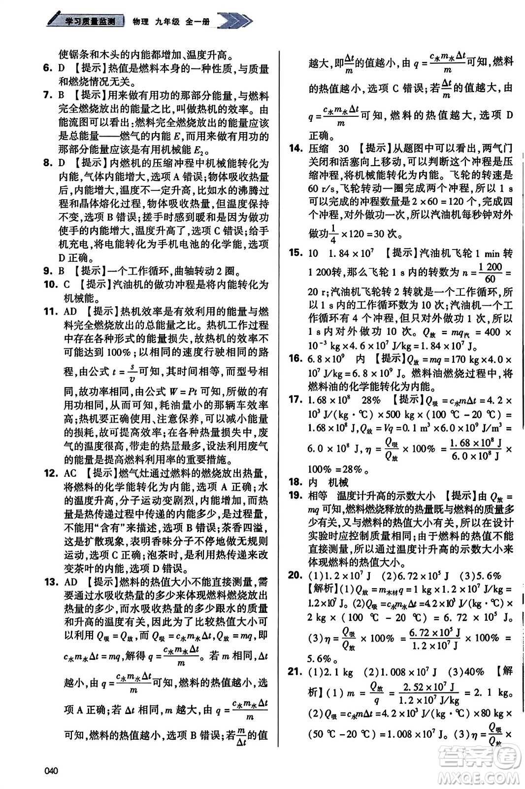 天津教育出版社2023年秋學(xué)習(xí)質(zhì)量監(jiān)測九年級(jí)物理全一冊人教版答案