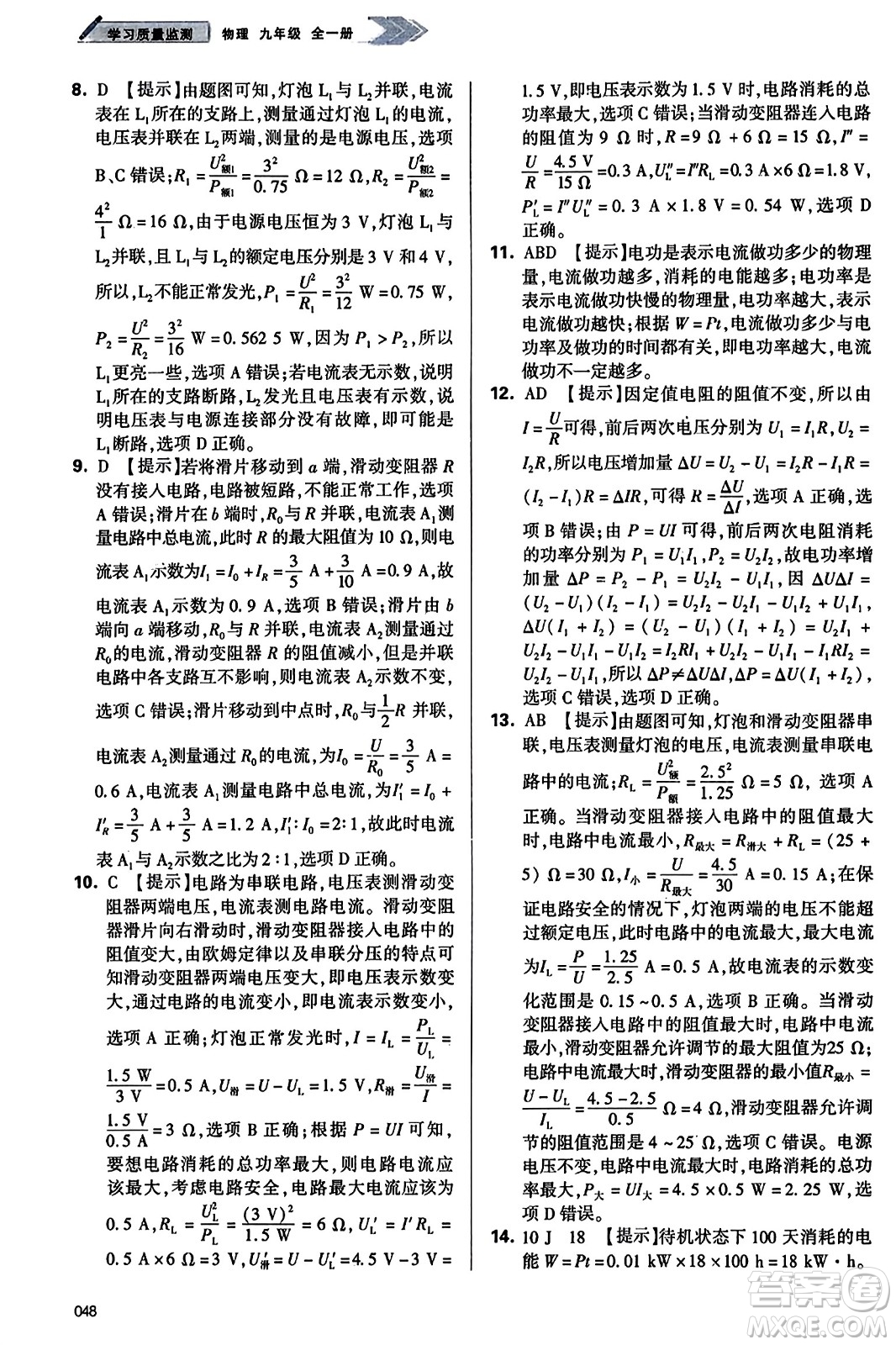 天津教育出版社2023年秋學(xué)習(xí)質(zhì)量監(jiān)測九年級(jí)物理全一冊人教版答案