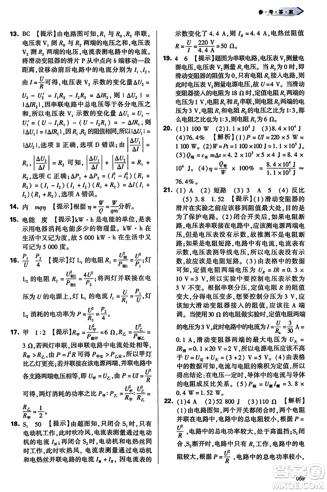 天津教育出版社2023年秋學(xué)習(xí)質(zhì)量監(jiān)測九年級(jí)物理全一冊人教版答案