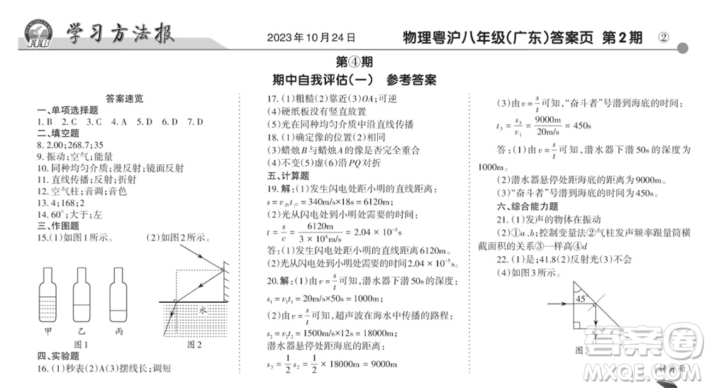 學習方法報2023-2024學年八年級物理上冊粵滬廣東版④-⑥期小報參考答案