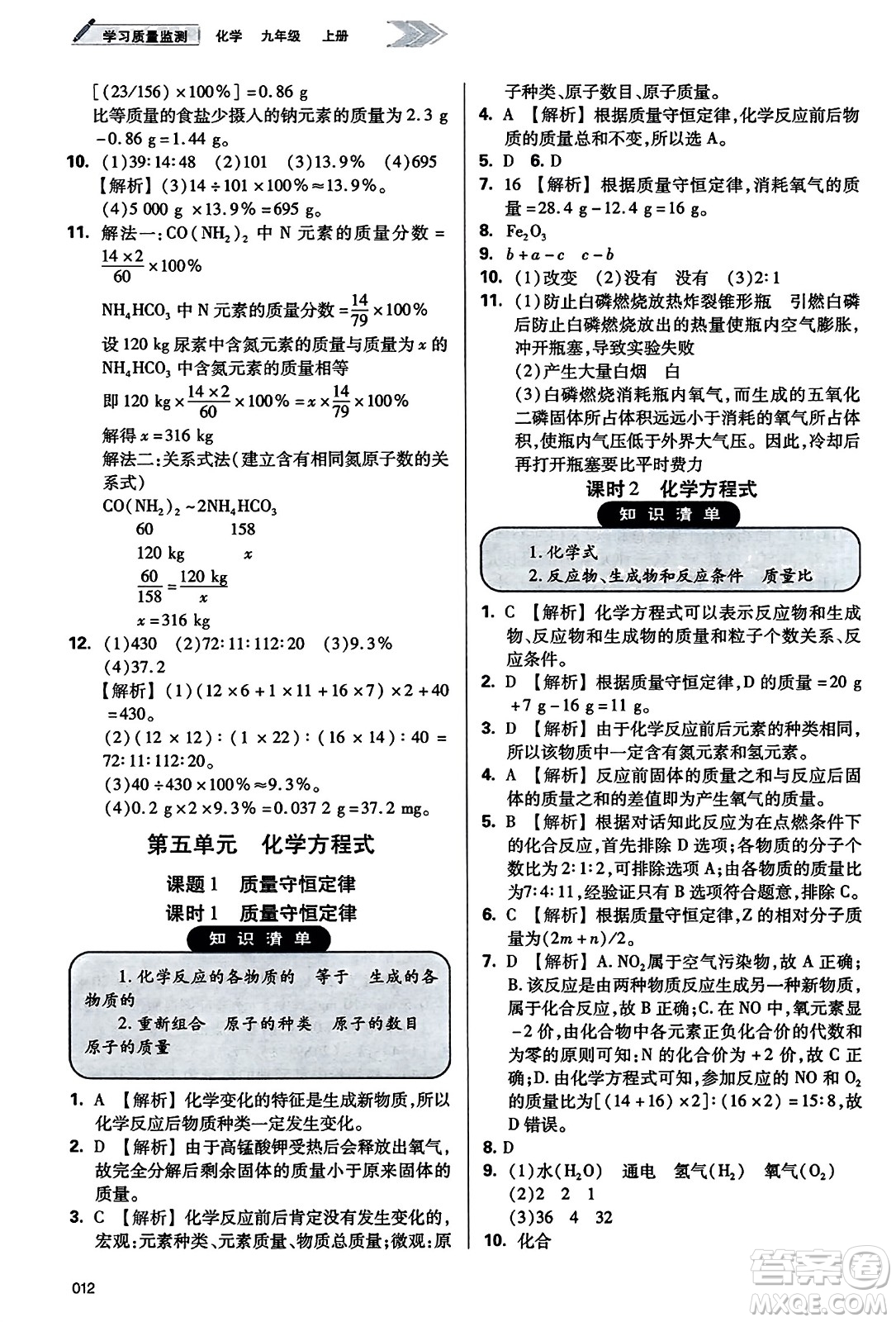 天津教育出版社2023年秋學(xué)習(xí)質(zhì)量監(jiān)測(cè)九年級(jí)化學(xué)上冊(cè)人教版答案