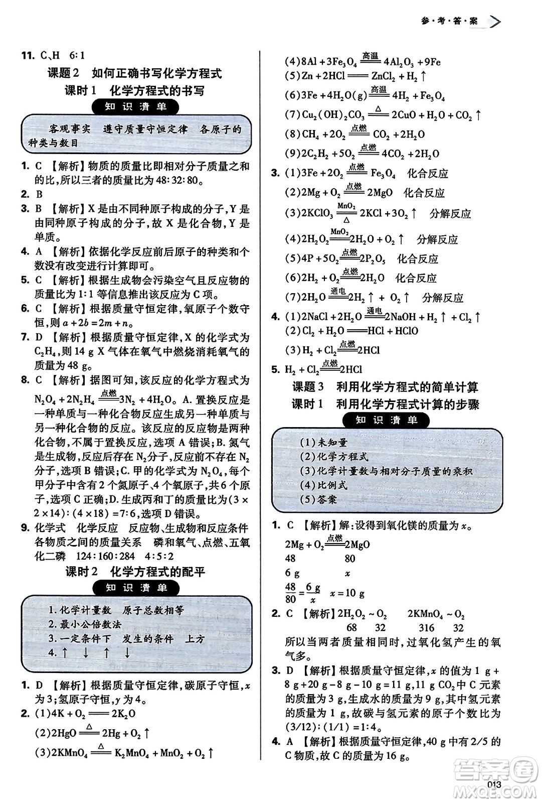 天津教育出版社2023年秋學(xué)習(xí)質(zhì)量監(jiān)測(cè)九年級(jí)化學(xué)上冊(cè)人教版答案