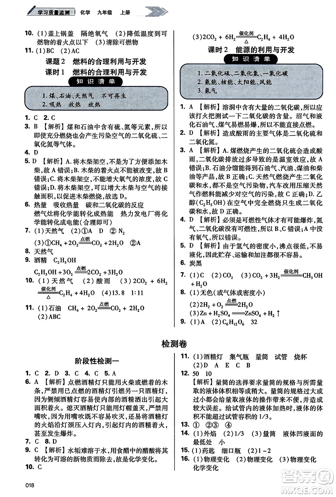 天津教育出版社2023年秋學(xué)習(xí)質(zhì)量監(jiān)測(cè)九年級(jí)化學(xué)上冊(cè)人教版答案