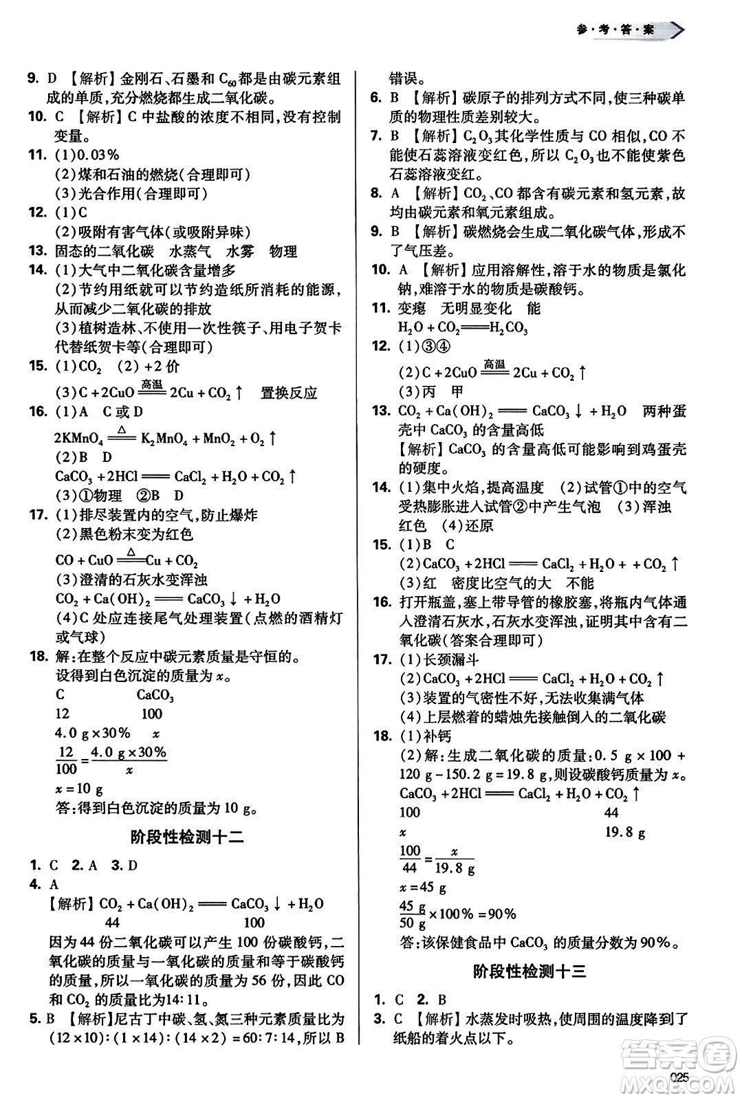 天津教育出版社2023年秋學(xué)習(xí)質(zhì)量監(jiān)測(cè)九年級(jí)化學(xué)上冊(cè)人教版答案