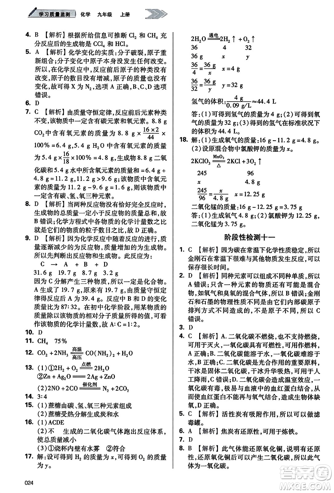 天津教育出版社2023年秋學(xué)習(xí)質(zhì)量監(jiān)測(cè)九年級(jí)化學(xué)上冊(cè)人教版答案