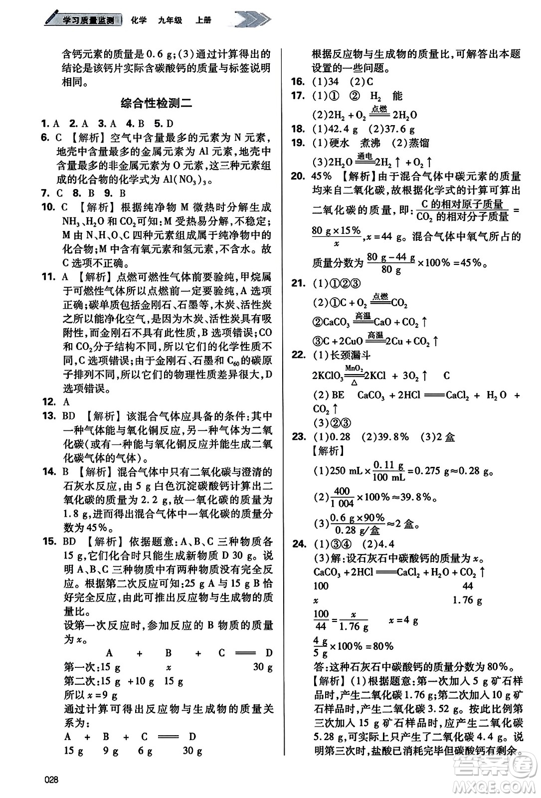 天津教育出版社2023年秋學(xué)習(xí)質(zhì)量監(jiān)測(cè)九年級(jí)化學(xué)上冊(cè)人教版答案