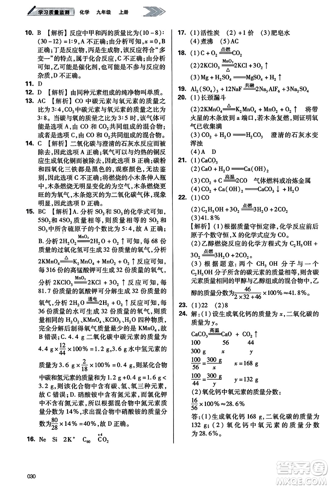 天津教育出版社2023年秋學(xué)習(xí)質(zhì)量監(jiān)測(cè)九年級(jí)化學(xué)上冊(cè)人教版答案