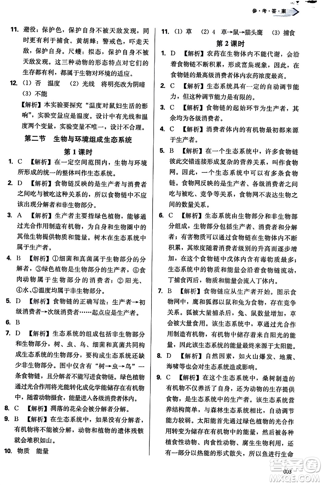 天津教育出版社2023年秋學(xué)習(xí)質(zhì)量監(jiān)測七年級生物學(xué)上冊人教版答案