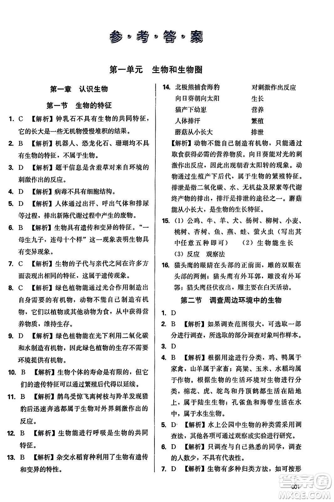 天津教育出版社2023年秋學(xué)習(xí)質(zhì)量監(jiān)測七年級生物學(xué)上冊人教版答案