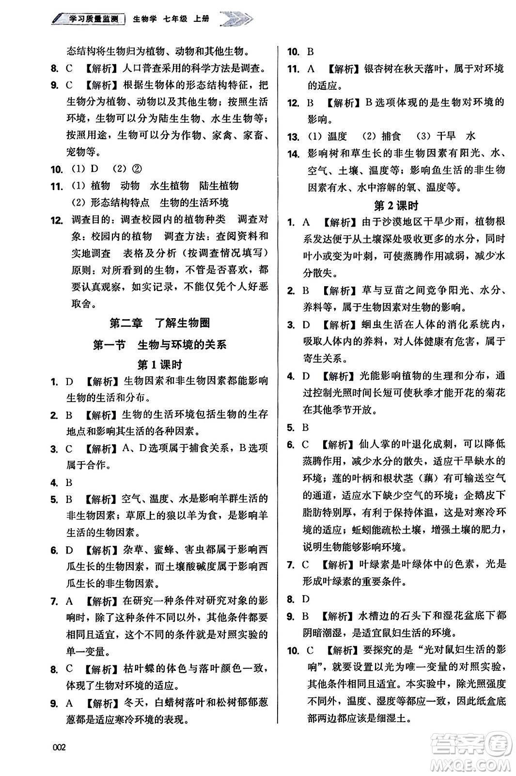 天津教育出版社2023年秋學(xué)習(xí)質(zhì)量監(jiān)測七年級生物學(xué)上冊人教版答案