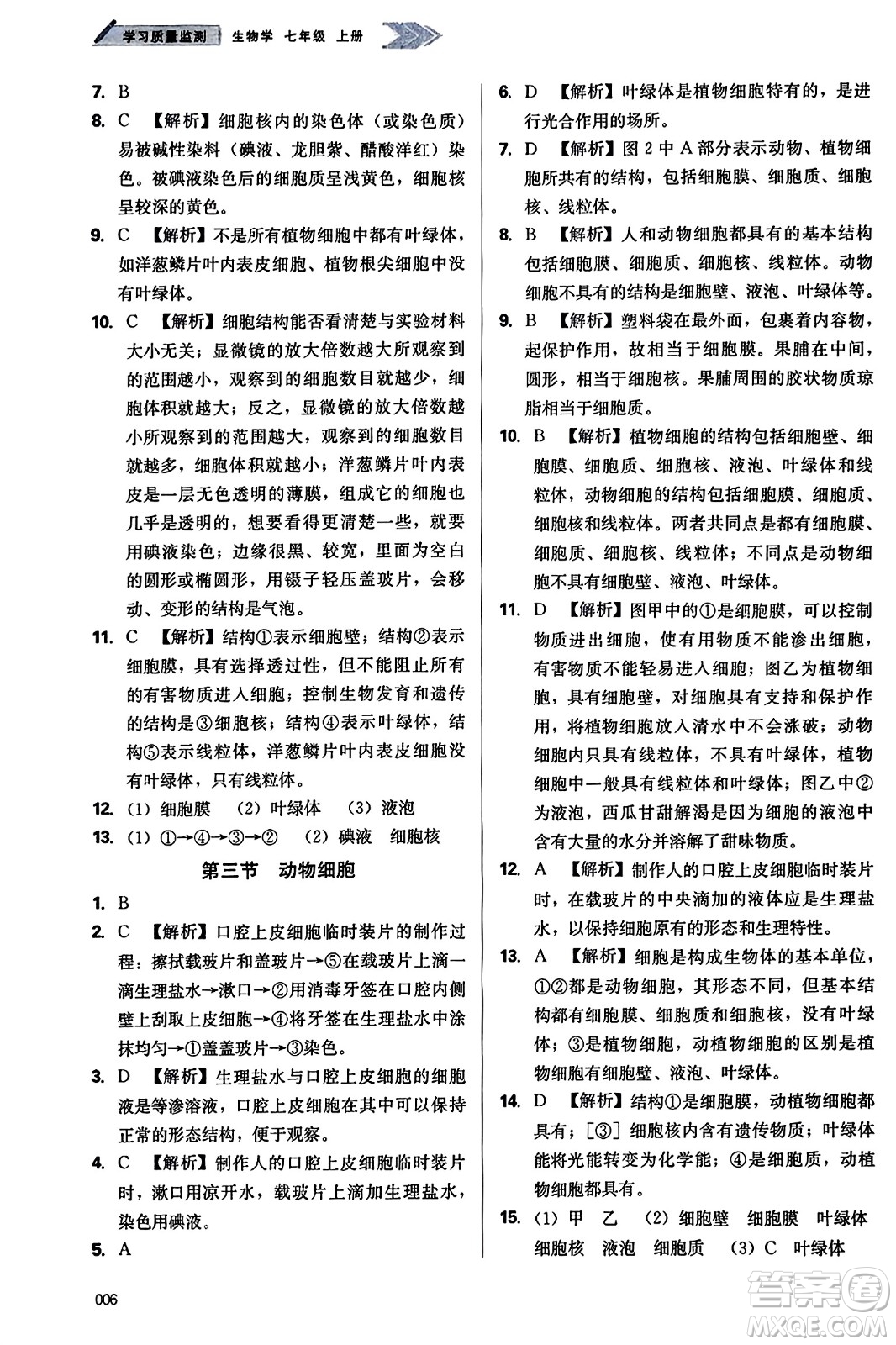 天津教育出版社2023年秋學(xué)習(xí)質(zhì)量監(jiān)測七年級生物學(xué)上冊人教版答案