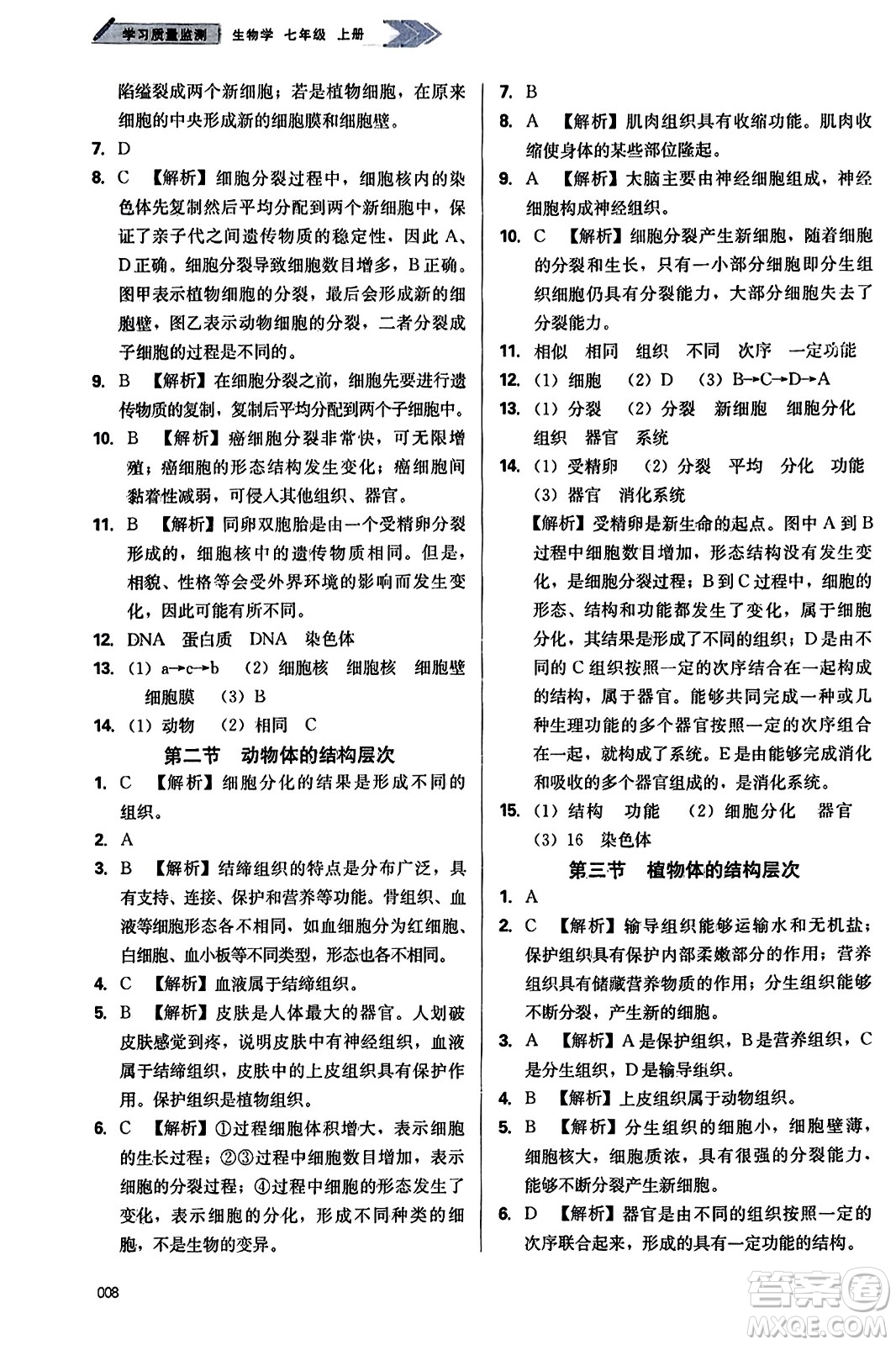 天津教育出版社2023年秋學(xué)習(xí)質(zhì)量監(jiān)測七年級生物學(xué)上冊人教版答案