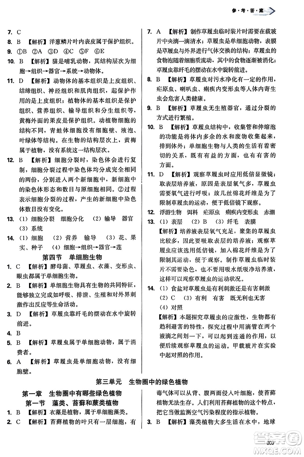 天津教育出版社2023年秋學(xué)習(xí)質(zhì)量監(jiān)測七年級生物學(xué)上冊人教版答案