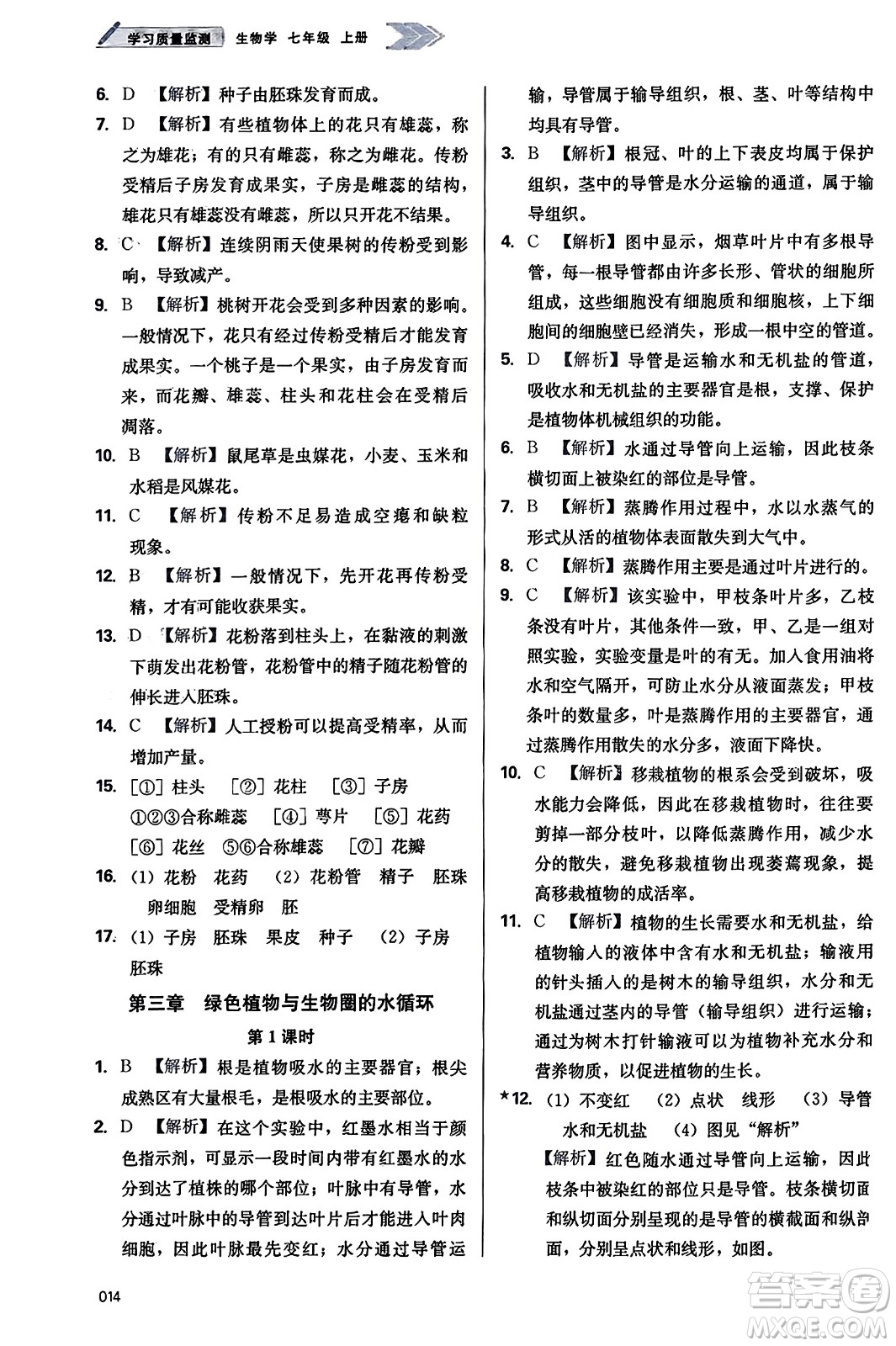 天津教育出版社2023年秋學(xué)習(xí)質(zhì)量監(jiān)測七年級生物學(xué)上冊人教版答案