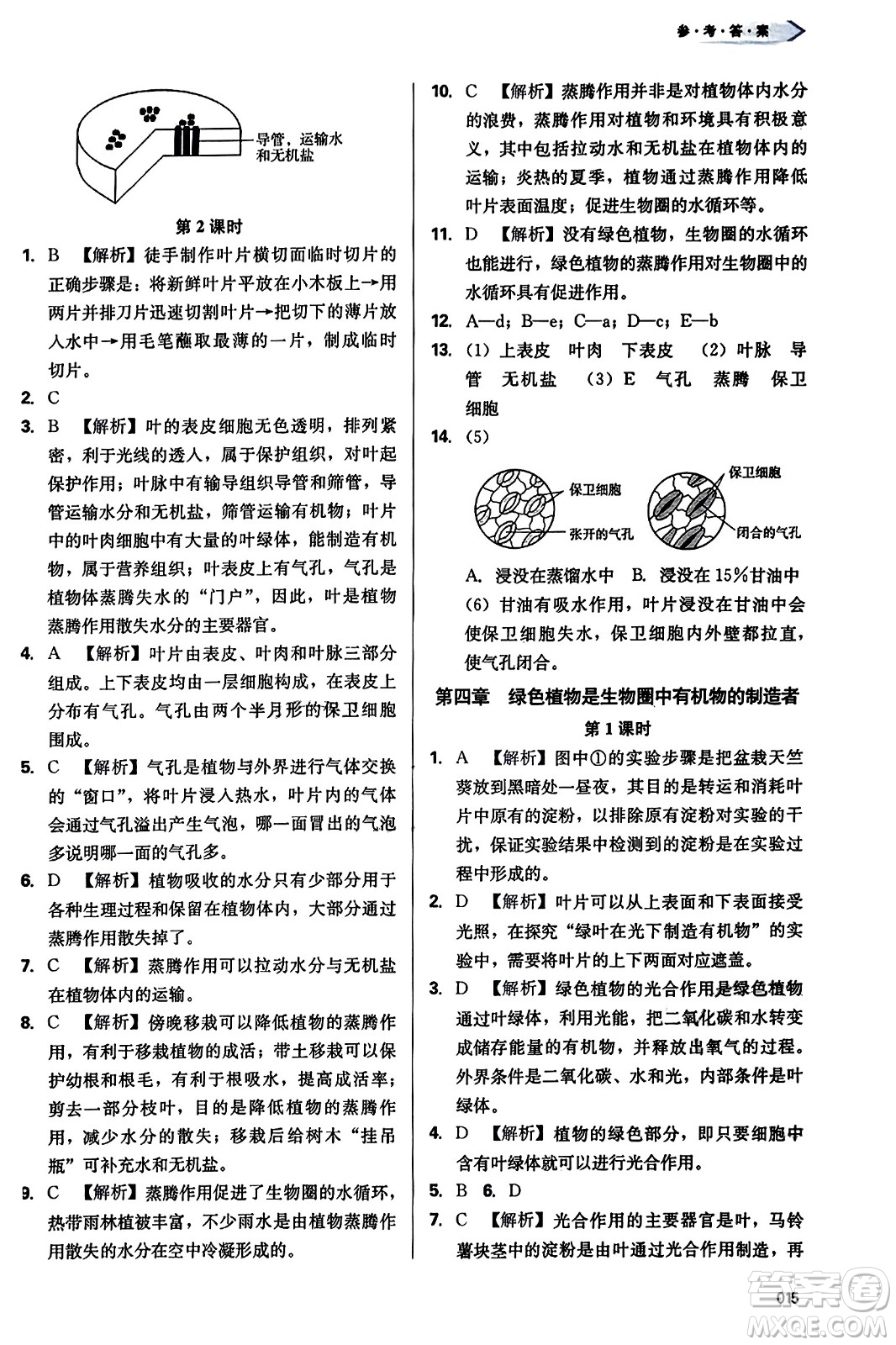 天津教育出版社2023年秋學(xué)習(xí)質(zhì)量監(jiān)測七年級生物學(xué)上冊人教版答案