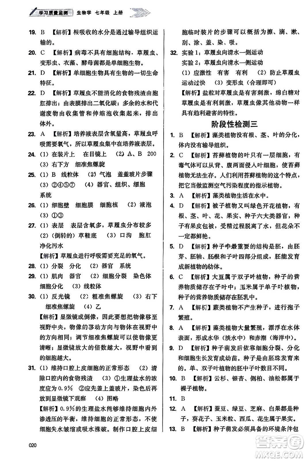 天津教育出版社2023年秋學(xué)習(xí)質(zhì)量監(jiān)測七年級生物學(xué)上冊人教版答案