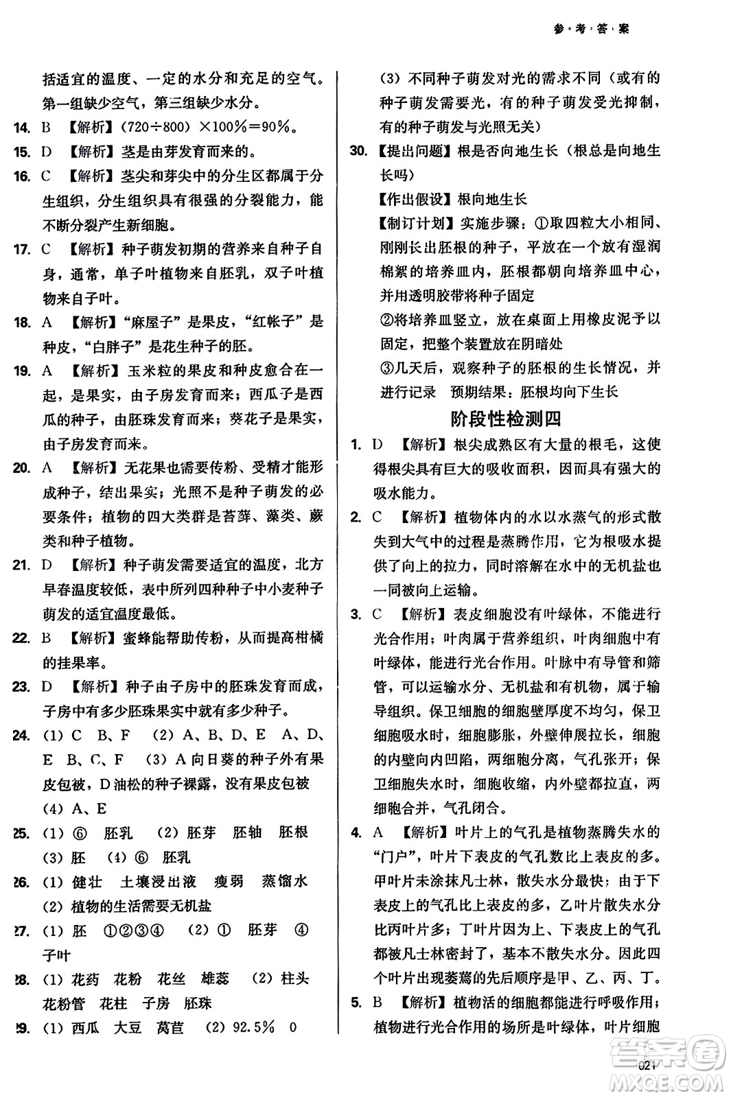 天津教育出版社2023年秋學(xué)習(xí)質(zhì)量監(jiān)測七年級生物學(xué)上冊人教版答案