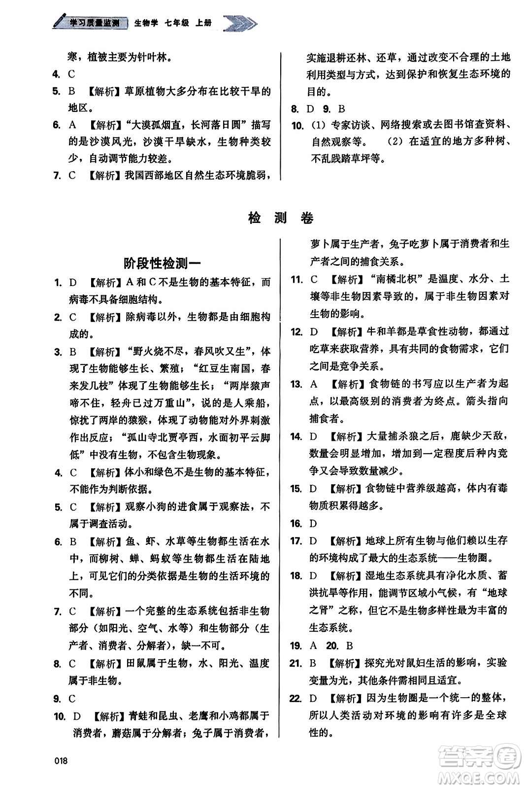 天津教育出版社2023年秋學(xué)習(xí)質(zhì)量監(jiān)測七年級生物學(xué)上冊人教版答案