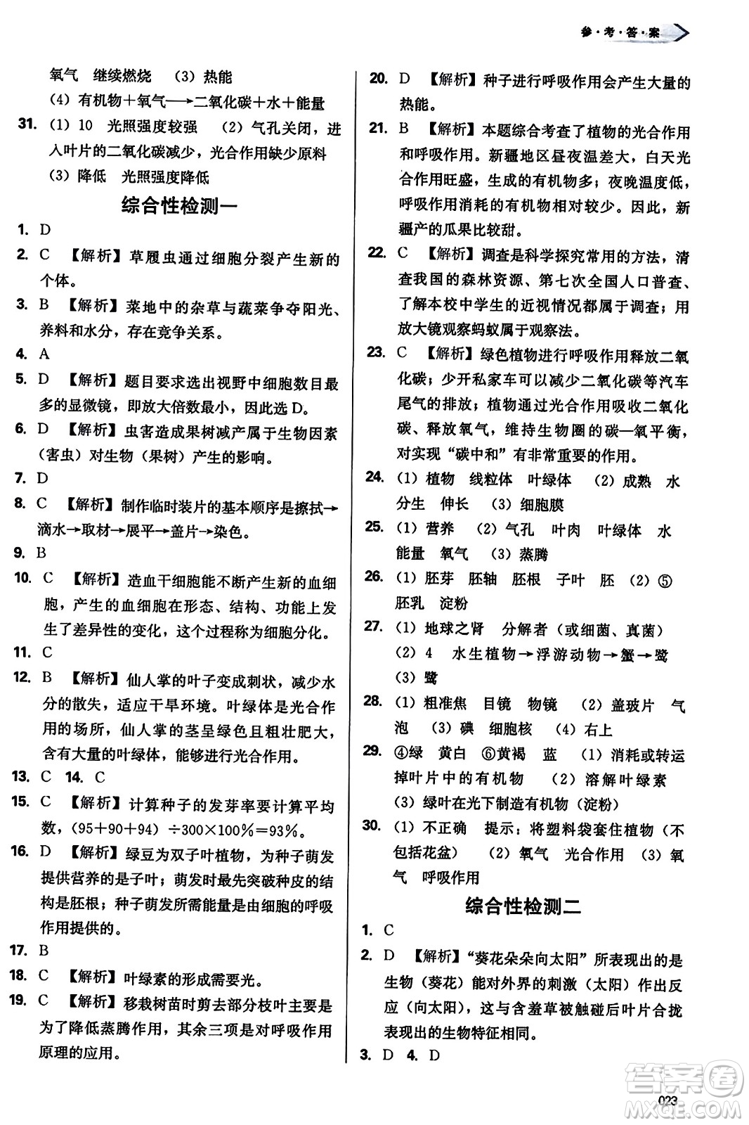 天津教育出版社2023年秋學(xué)習(xí)質(zhì)量監(jiān)測七年級生物學(xué)上冊人教版答案