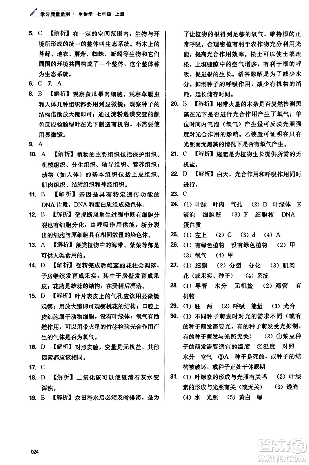 天津教育出版社2023年秋學(xué)習(xí)質(zhì)量監(jiān)測七年級生物學(xué)上冊人教版答案