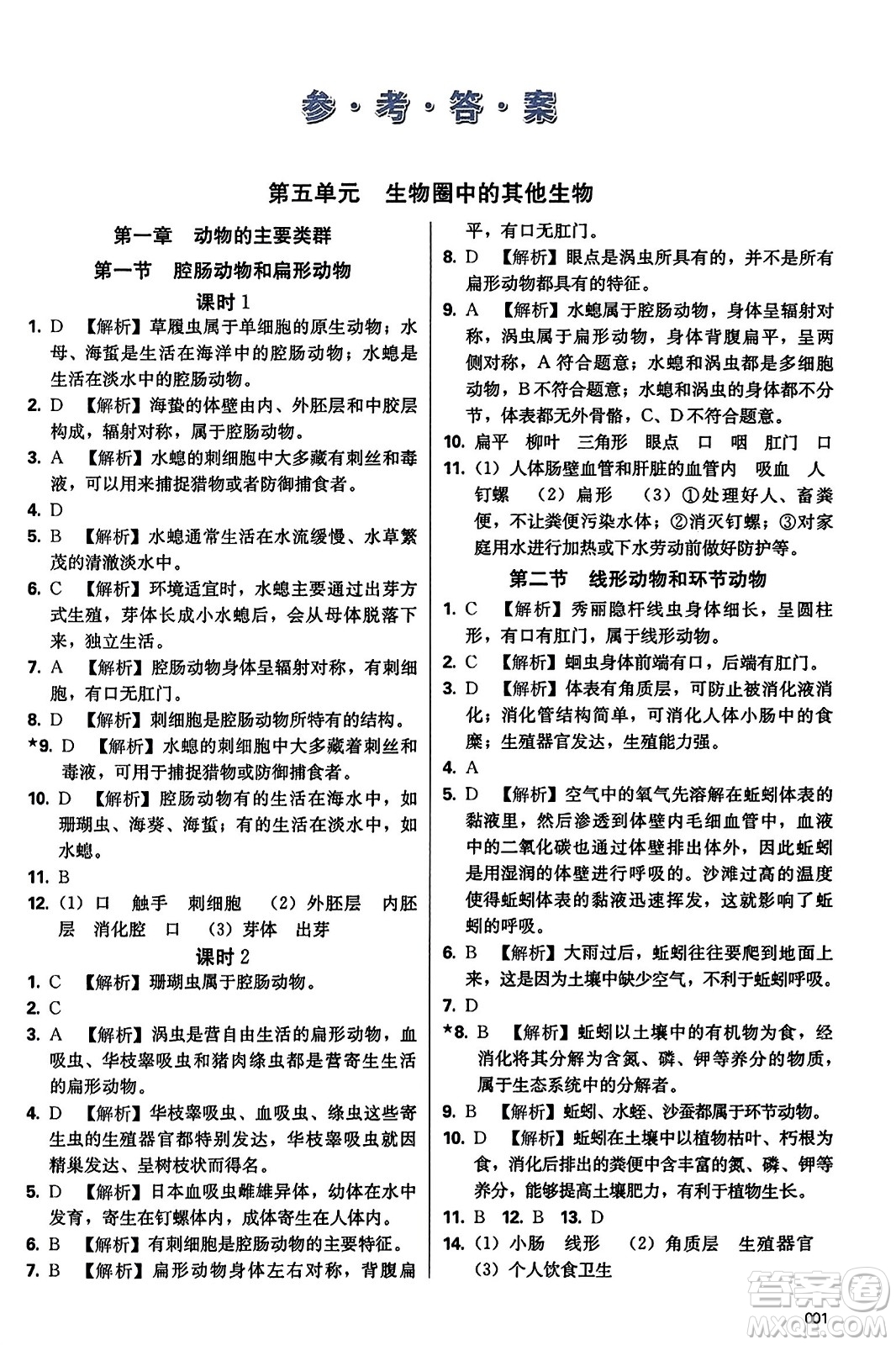 天津教育出版社2023年秋學(xué)習(xí)質(zhì)量監(jiān)測八年級(jí)生物學(xué)上冊人教版答案