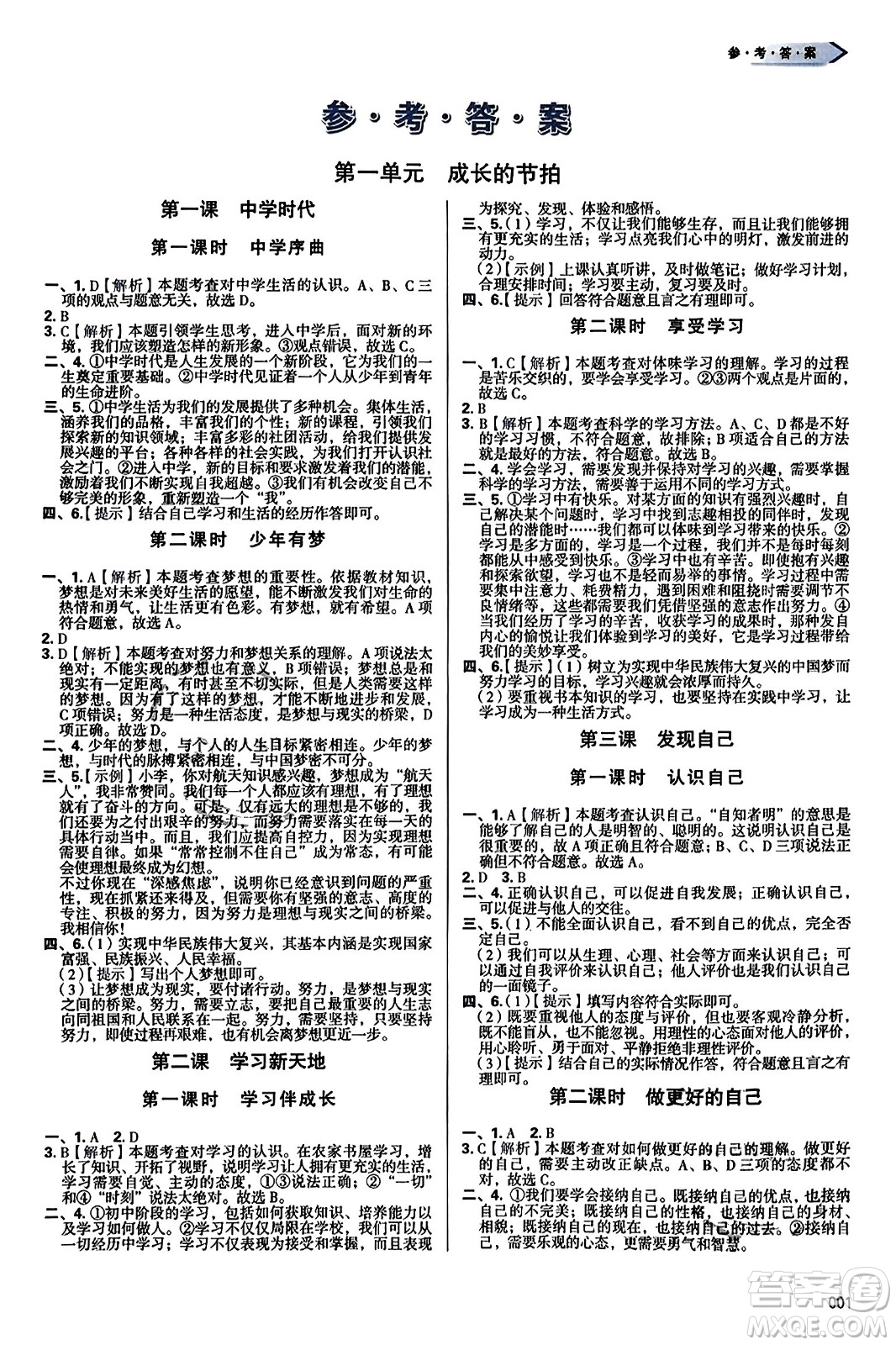 天津教育出版社2023年秋學(xué)習(xí)質(zhì)量監(jiān)測(cè)七年級(jí)道德與法治上冊(cè)人教版答案