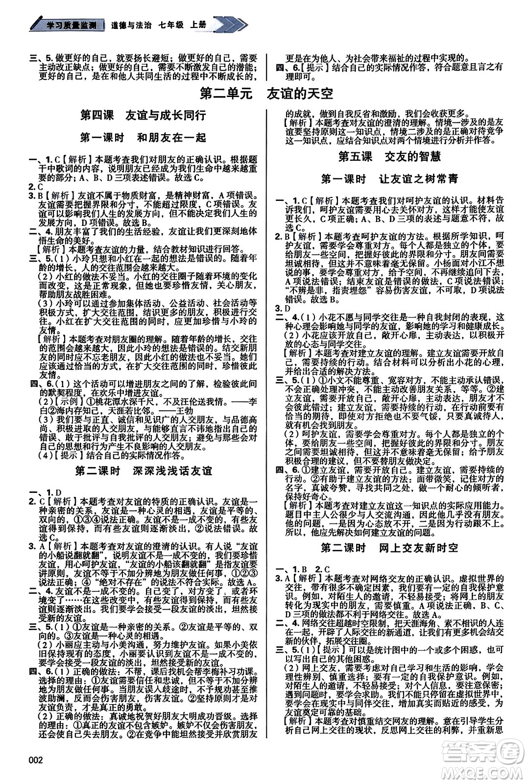 天津教育出版社2023年秋學(xué)習(xí)質(zhì)量監(jiān)測(cè)七年級(jí)道德與法治上冊(cè)人教版答案