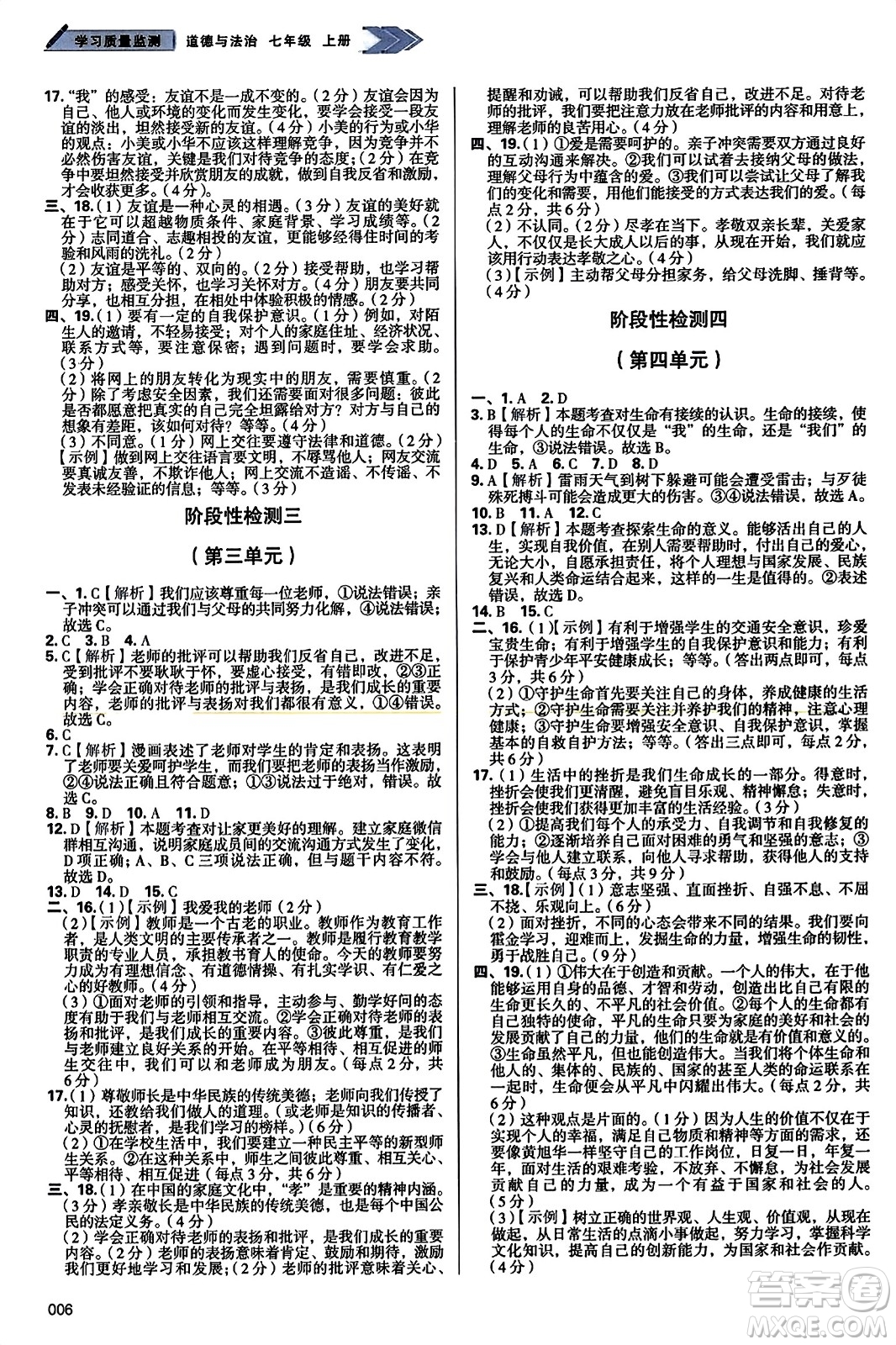 天津教育出版社2023年秋學(xué)習(xí)質(zhì)量監(jiān)測(cè)七年級(jí)道德與法治上冊(cè)人教版答案