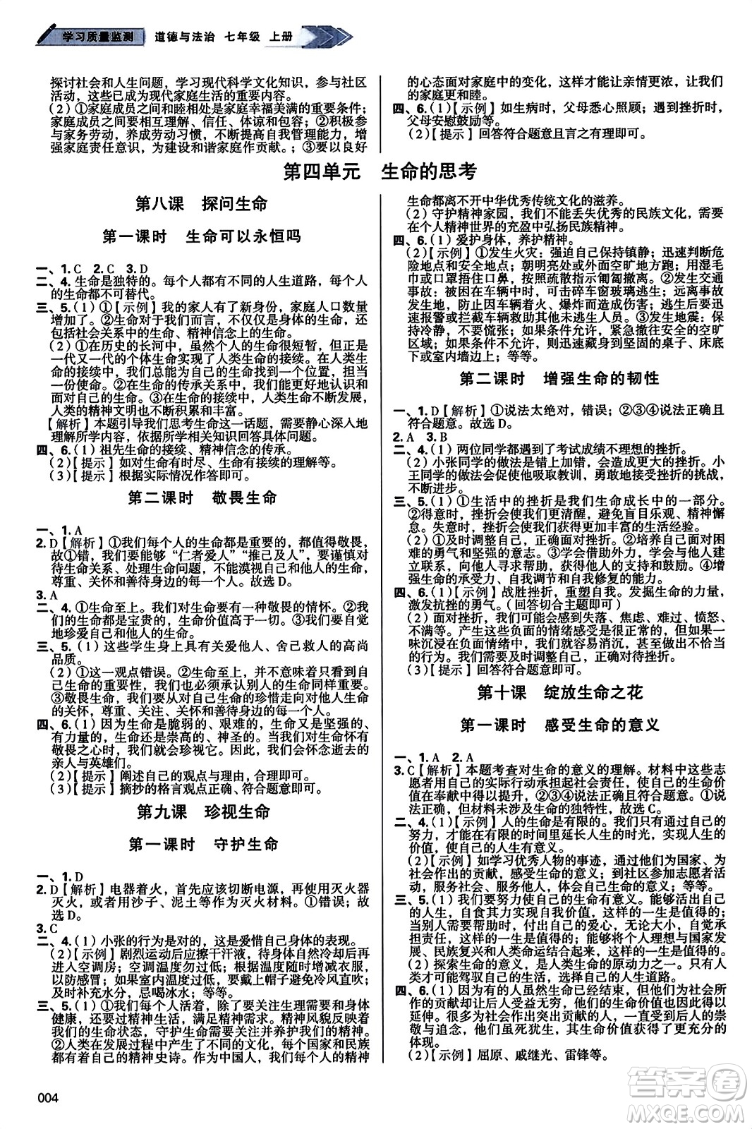 天津教育出版社2023年秋學(xué)習(xí)質(zhì)量監(jiān)測(cè)七年級(jí)道德與法治上冊(cè)人教版答案