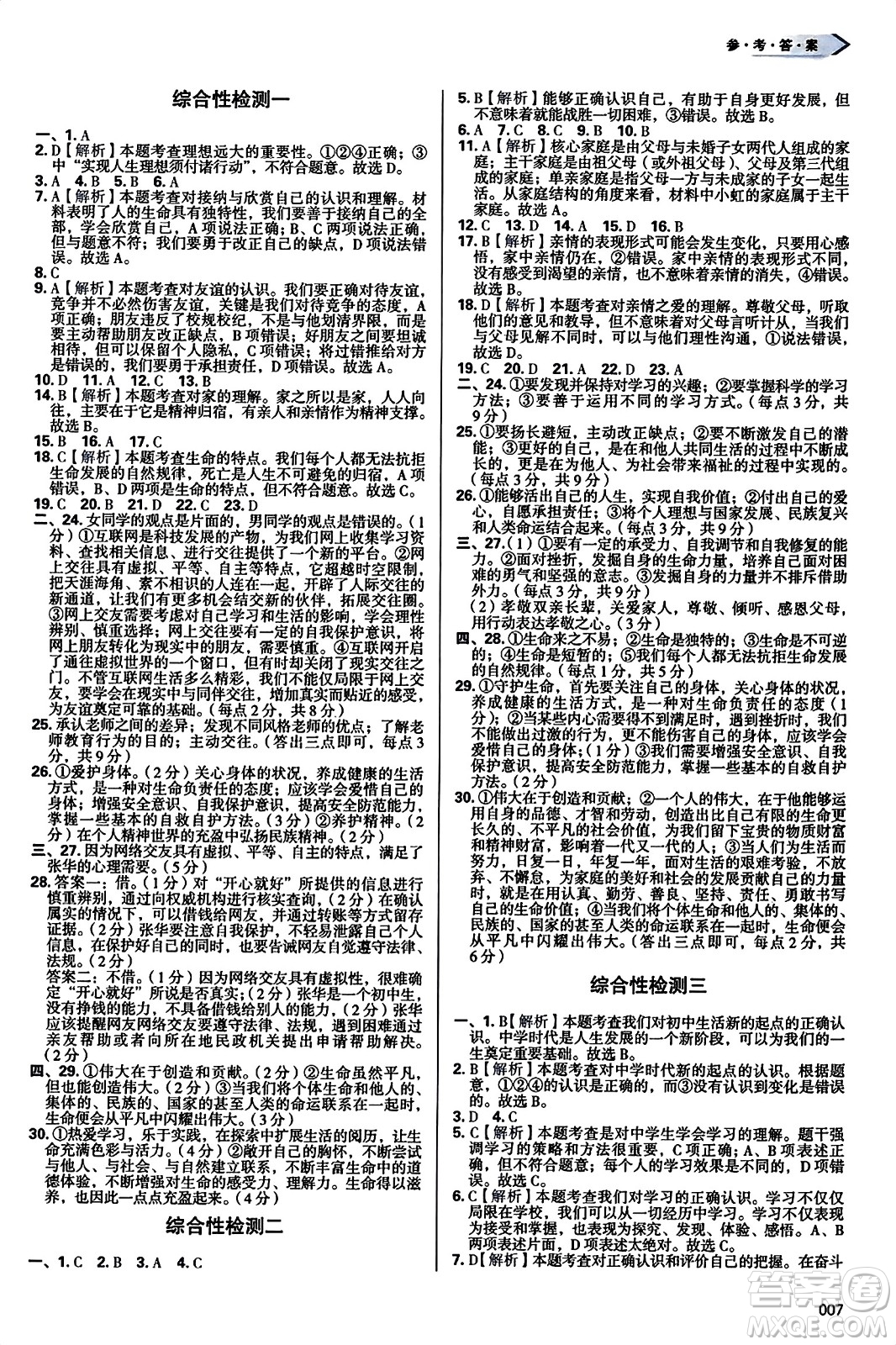 天津教育出版社2023年秋學(xué)習(xí)質(zhì)量監(jiān)測(cè)七年級(jí)道德與法治上冊(cè)人教版答案