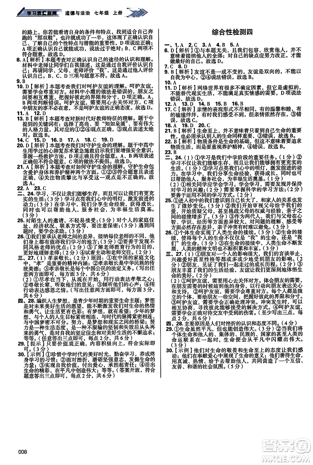 天津教育出版社2023年秋學(xué)習(xí)質(zhì)量監(jiān)測(cè)七年級(jí)道德與法治上冊(cè)人教版答案