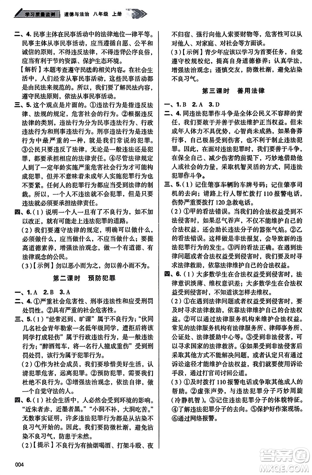 天津教育出版社2023年秋學(xué)習(xí)質(zhì)量監(jiān)測(cè)八年級(jí)道德與法治上冊(cè)人教版答案