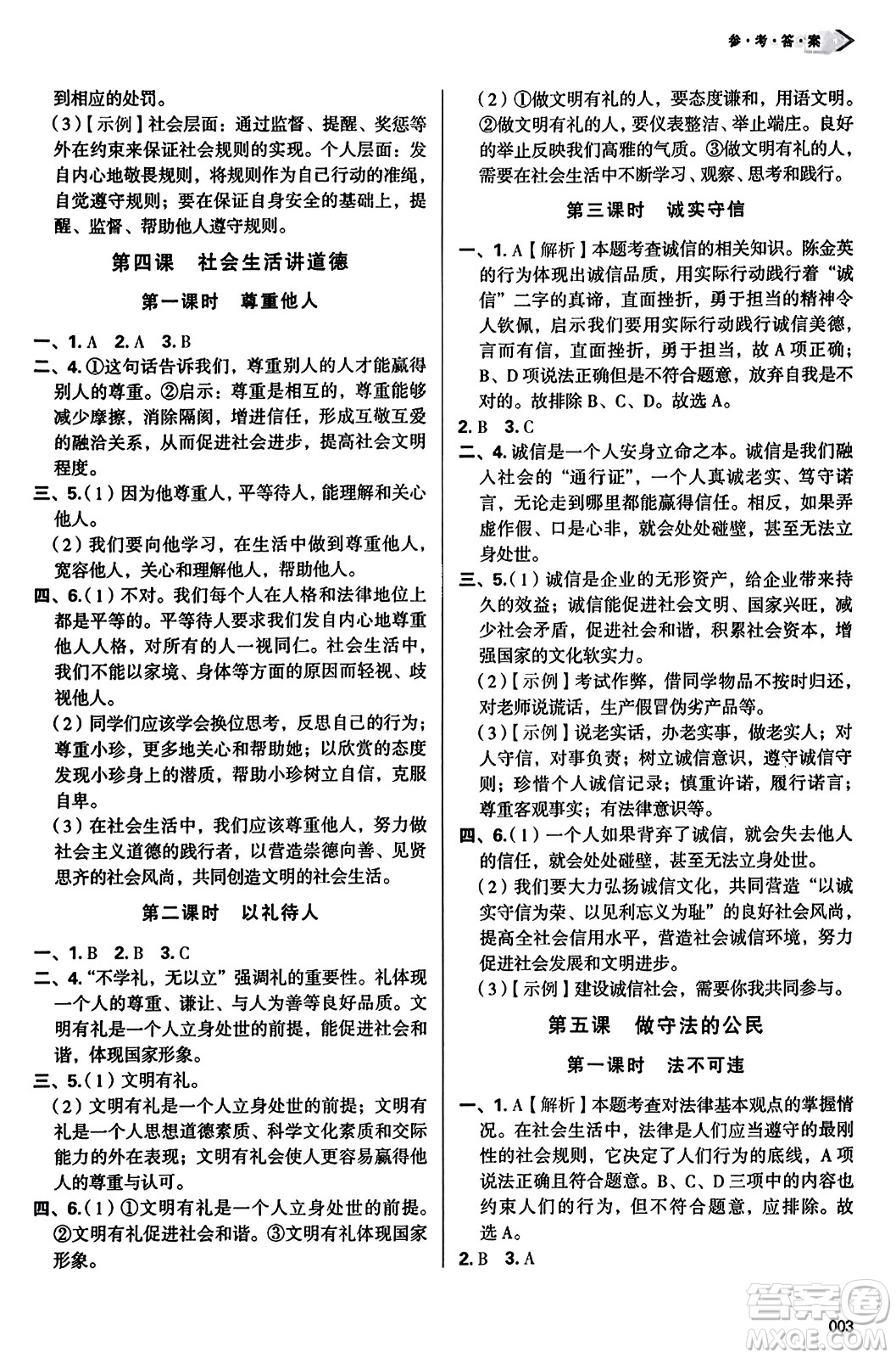 天津教育出版社2023年秋學(xué)習(xí)質(zhì)量監(jiān)測(cè)八年級(jí)道德與法治上冊(cè)人教版答案