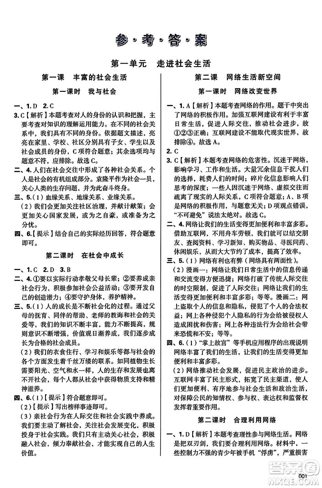 天津教育出版社2023年秋學(xué)習(xí)質(zhì)量監(jiān)測(cè)八年級(jí)道德與法治上冊(cè)人教版答案