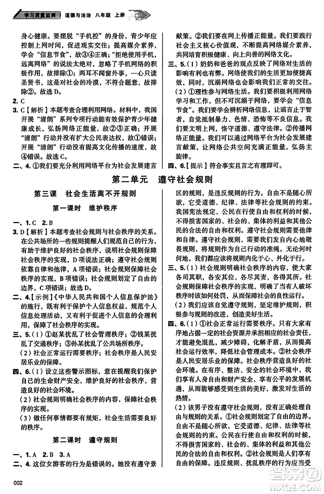 天津教育出版社2023年秋學(xué)習(xí)質(zhì)量監(jiān)測(cè)八年級(jí)道德與法治上冊(cè)人教版答案