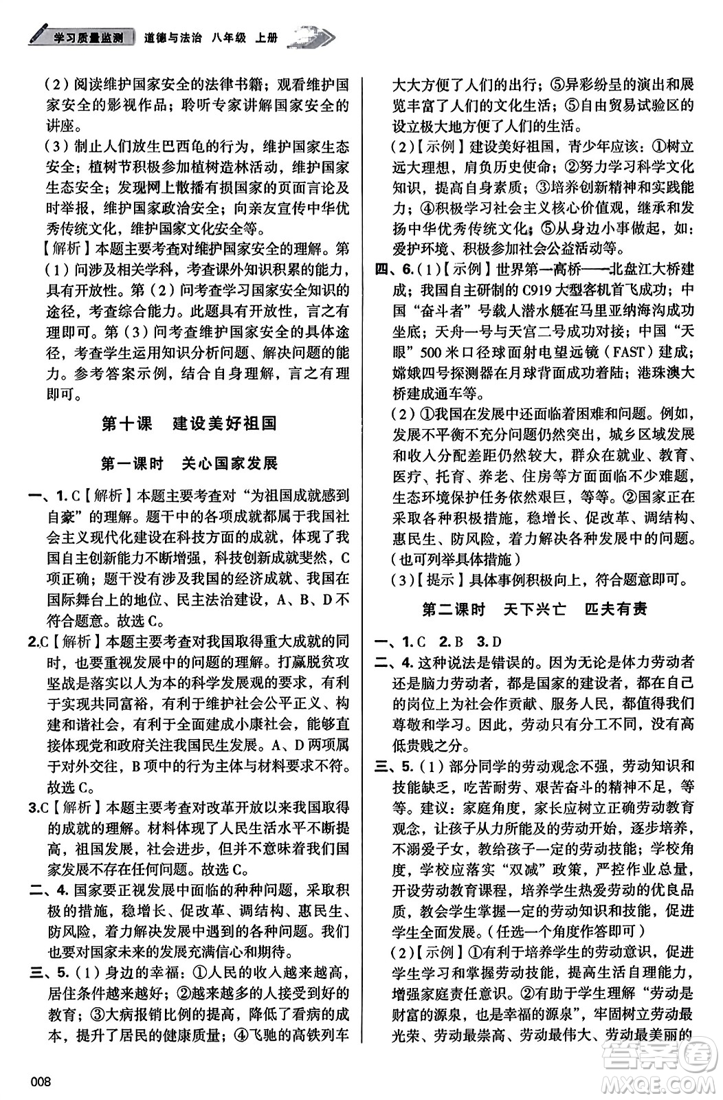 天津教育出版社2023年秋學(xué)習(xí)質(zhì)量監(jiān)測(cè)八年級(jí)道德與法治上冊(cè)人教版答案