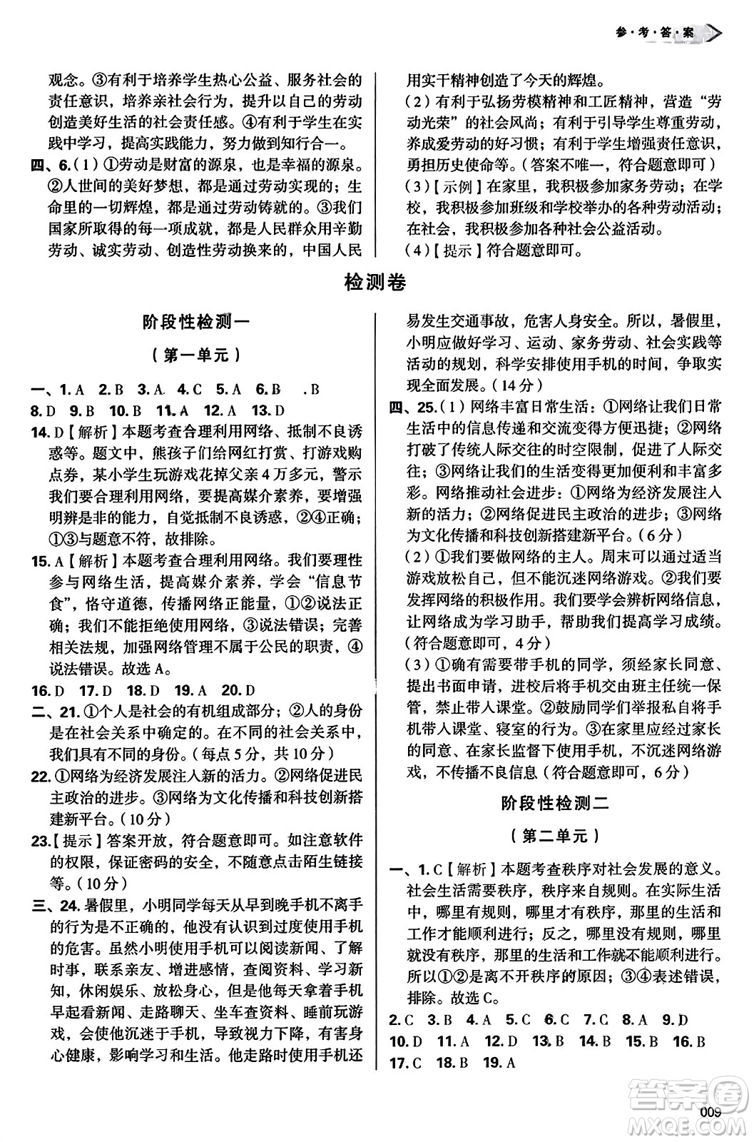 天津教育出版社2023年秋學(xué)習(xí)質(zhì)量監(jiān)測(cè)八年級(jí)道德與法治上冊(cè)人教版答案