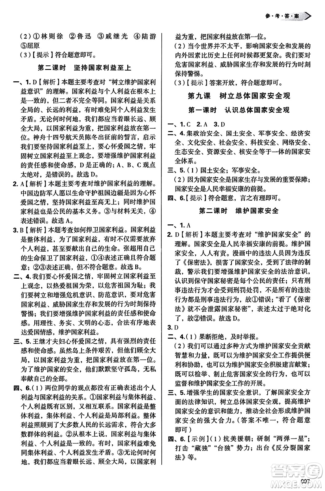 天津教育出版社2023年秋學(xué)習(xí)質(zhì)量監(jiān)測(cè)八年級(jí)道德與法治上冊(cè)人教版答案